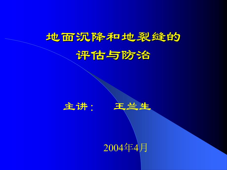 地面沉降和地裂缝的评估与防治王兰生_第1页