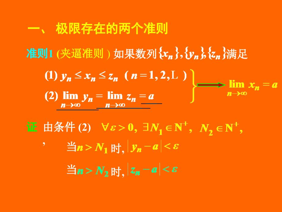 高等数学课件：2-6极限存在准则两个重要极限_第2页