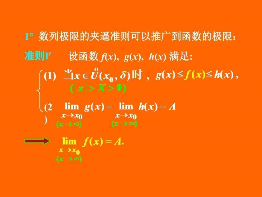 高等数学课件：2-6极限存在准则两个重要极限_第5页