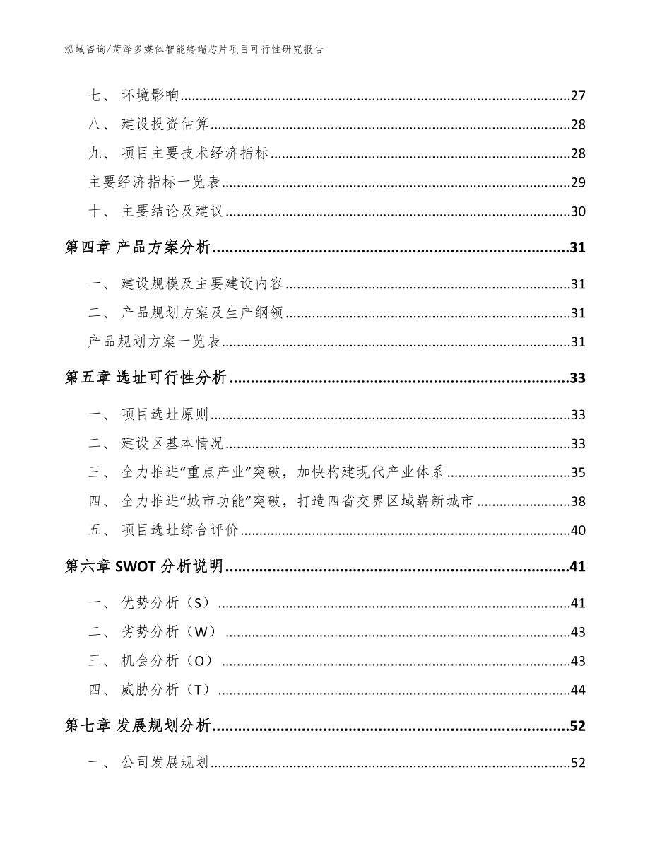 菏泽多媒体智能终端芯片项目可行性研究报告范文模板_第2页