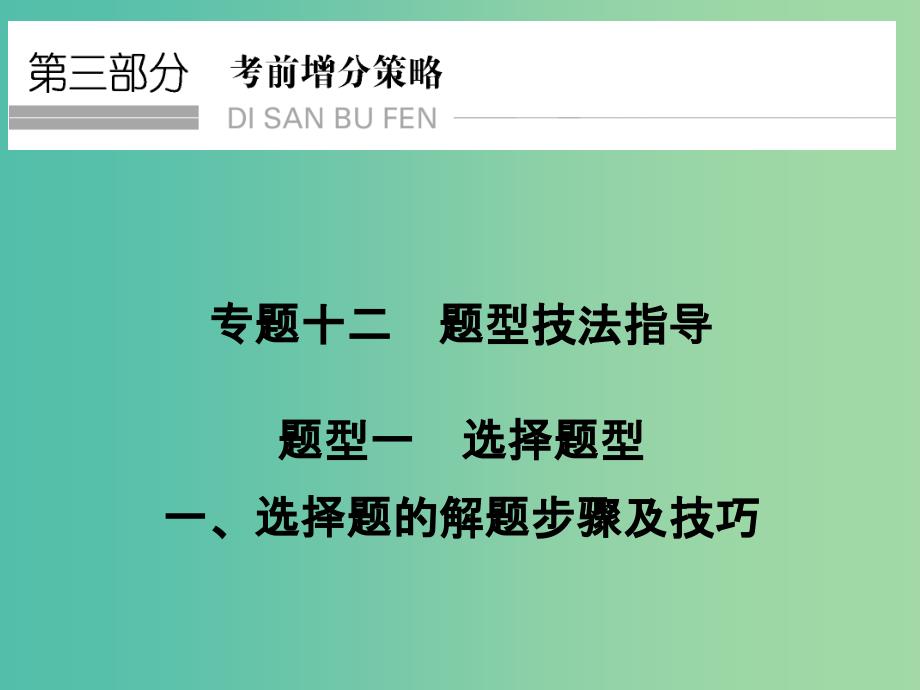 高考地理二轮复习 第三部分 专题十二 题型一 选择题的解题步骤及技巧课件.ppt_第1页