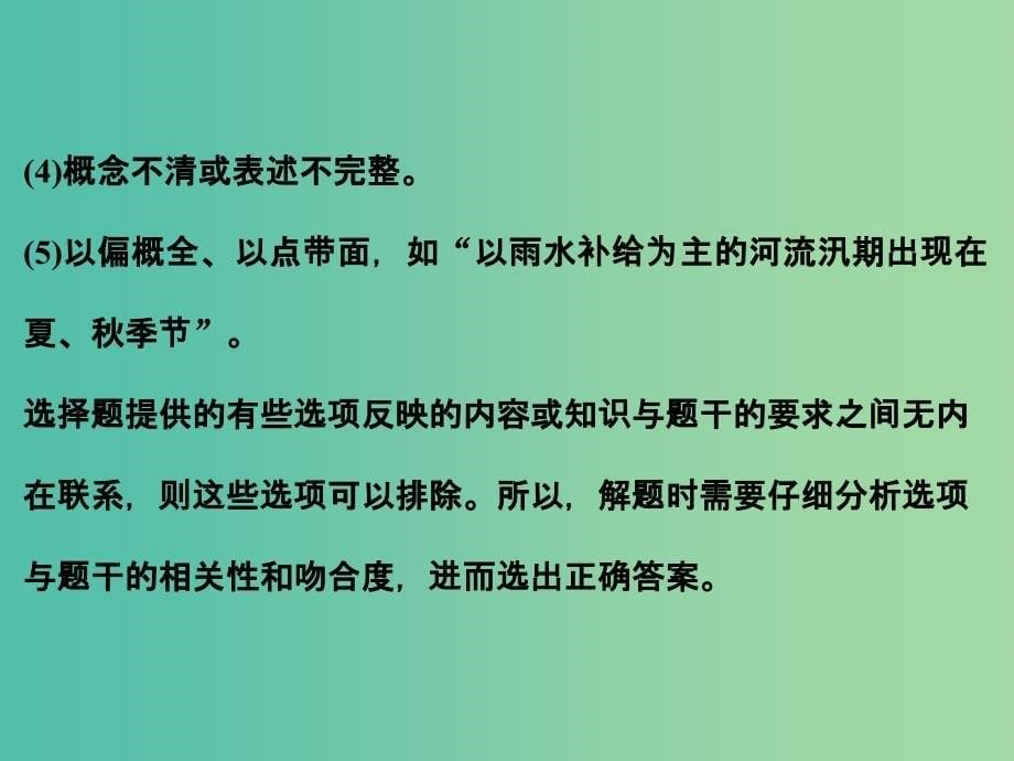 高考地理二轮复习 第三部分 专题十二 题型一 选择题的解题步骤及技巧课件.ppt_第5页