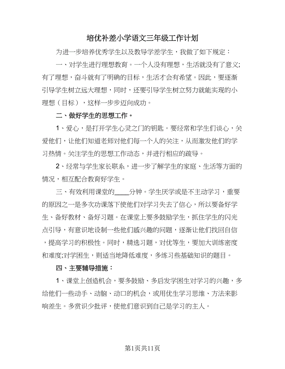 培优补差小学语文三年级工作计划（6篇）.doc_第1页