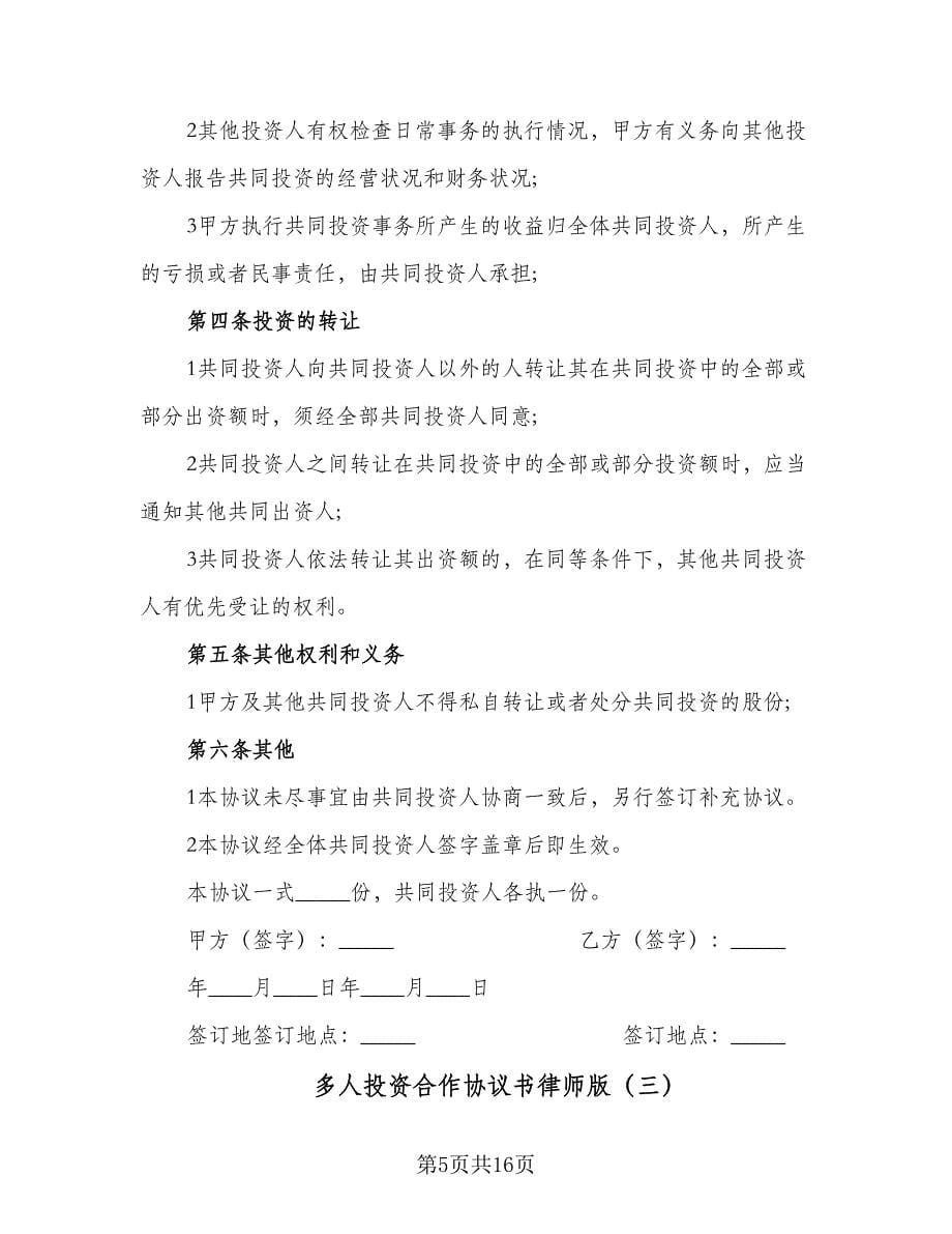 多人投资合作协议书律师版（四篇）.doc_第5页