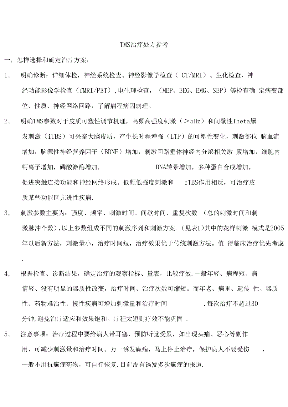 TMS治疗方案参考_第1页