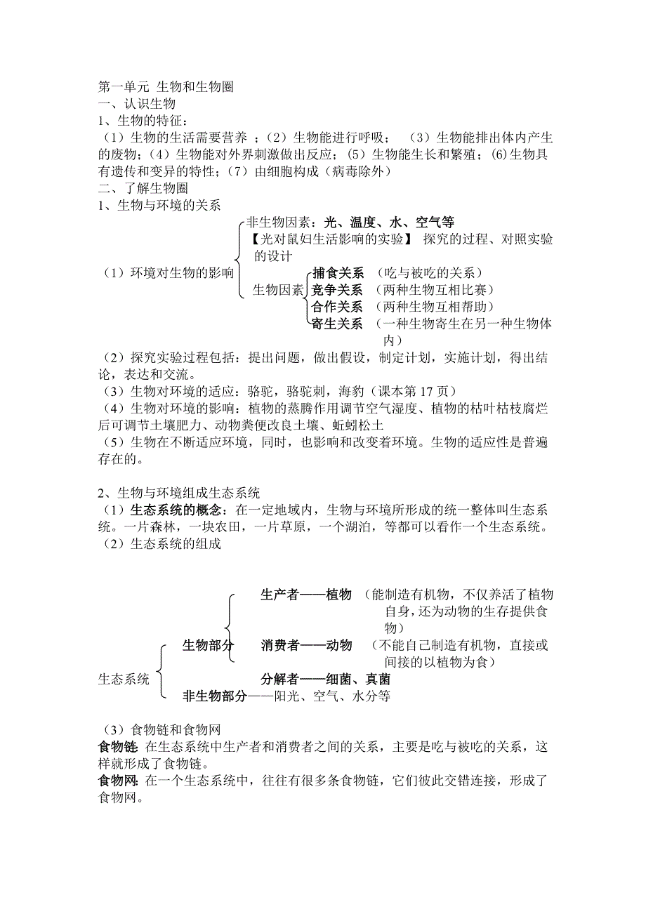 七年级生物上册半期总结_第1页