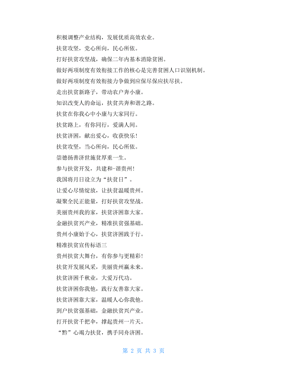 精准扶贫宣传标语三篇_第2页