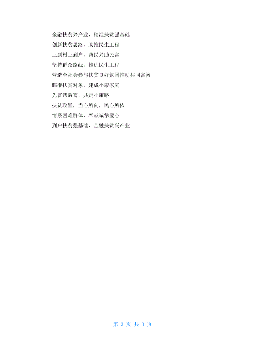 精准扶贫宣传标语三篇_第3页