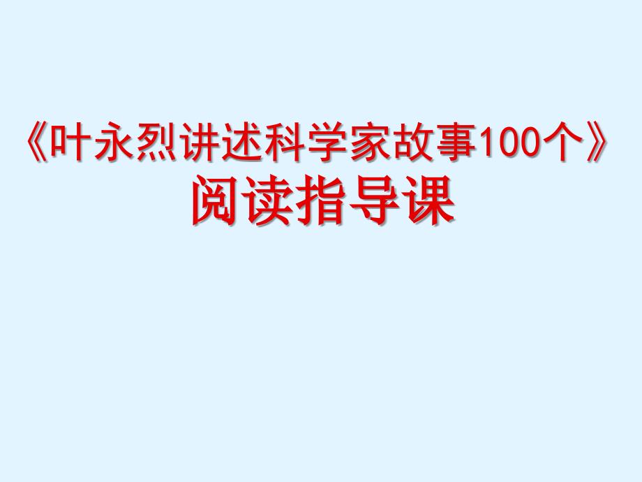 《叶永烈讲述科学家故事100个》阅读指导课_第1页