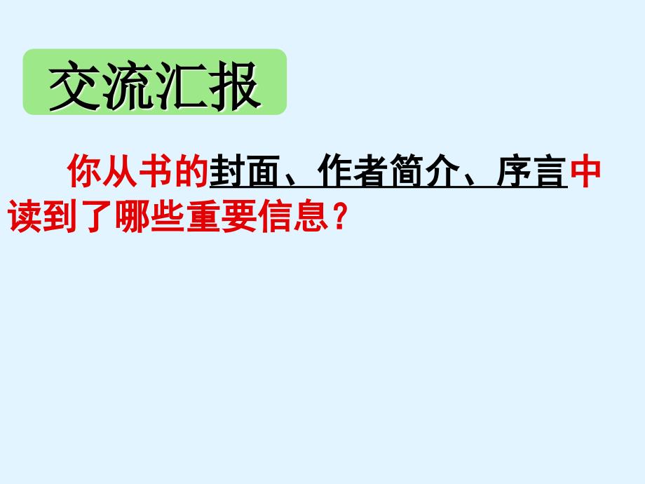 《叶永烈讲述科学家故事100个》阅读指导课_第4页