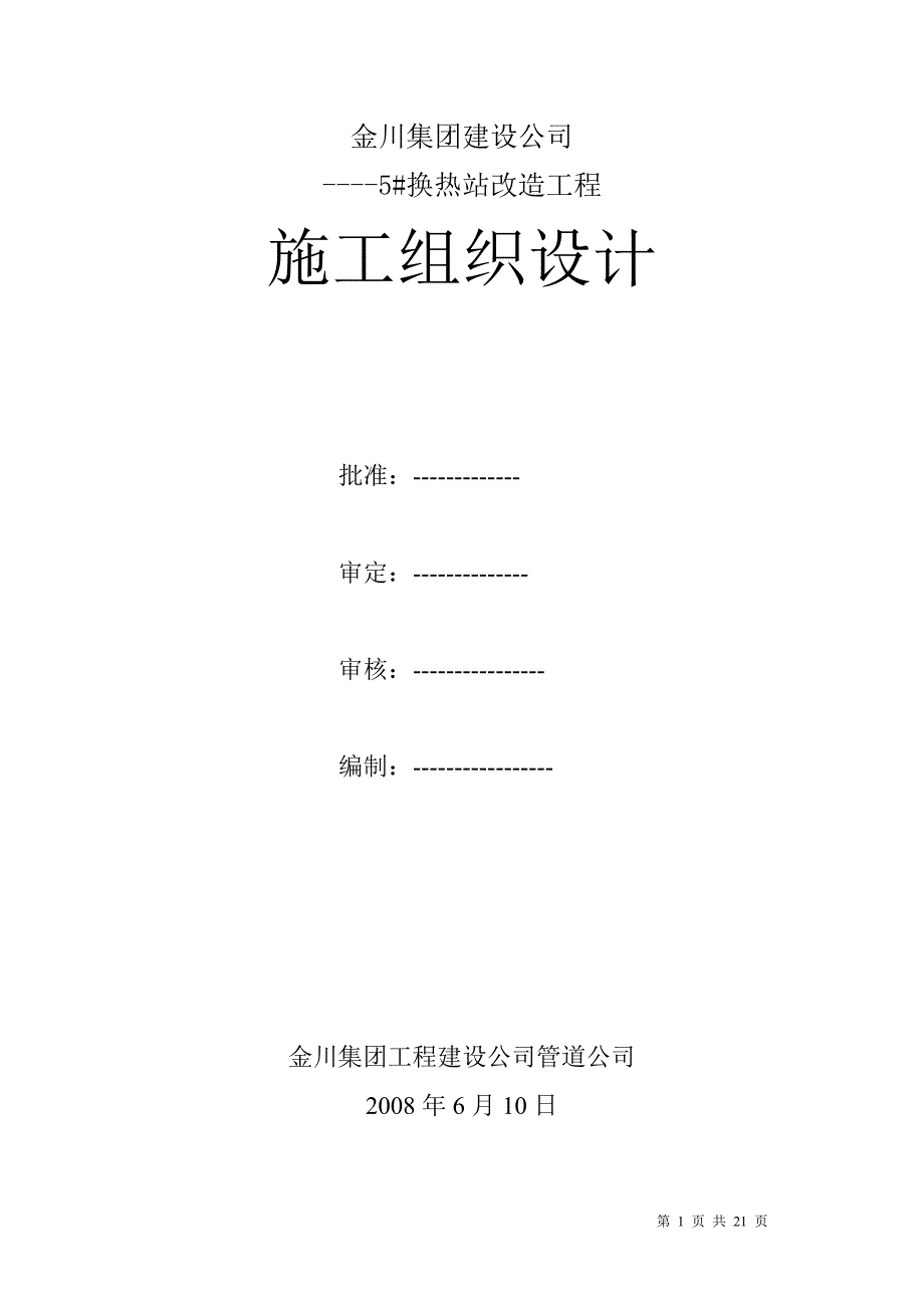 5#换热站施工(组织工作设计)方案_第1页