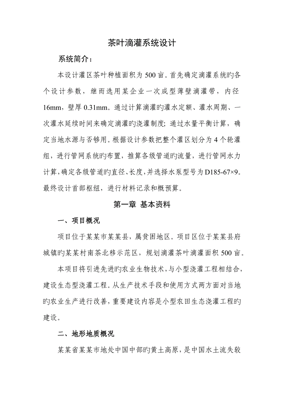 滴灌系统设计以茶叶为例_第1页