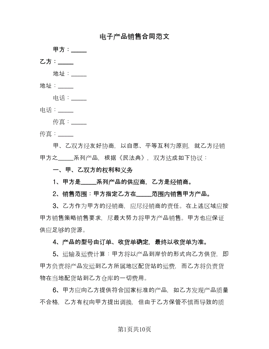 电子产品销售合同范文（三篇）.doc_第1页