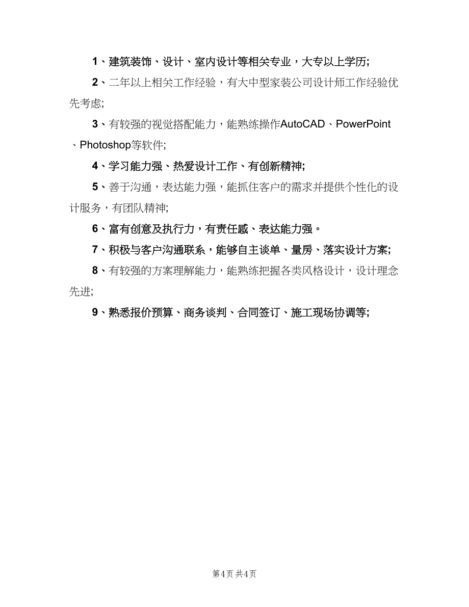 家装设计师的基本职责说明（四篇）.doc_第4页