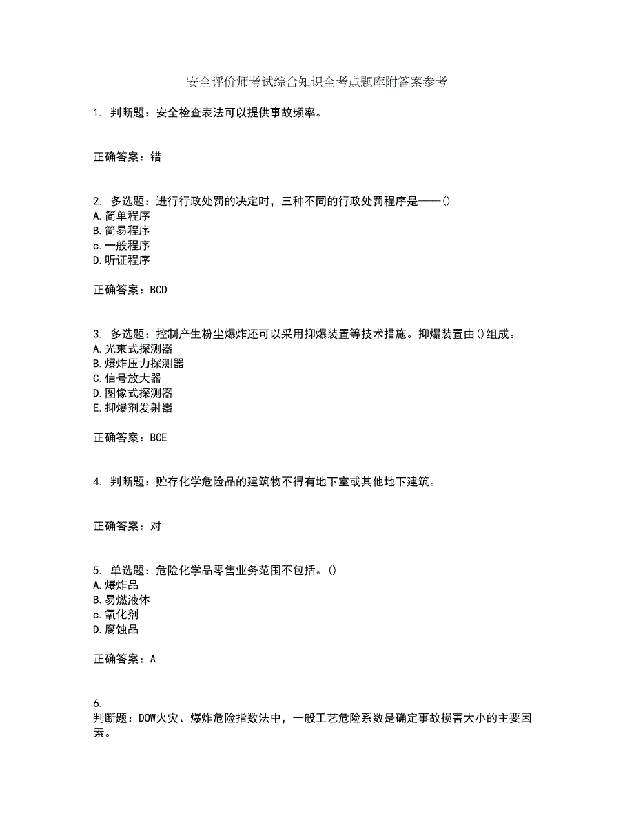 安全评价师考试综合知识全考点题库附答案参考15_第1页