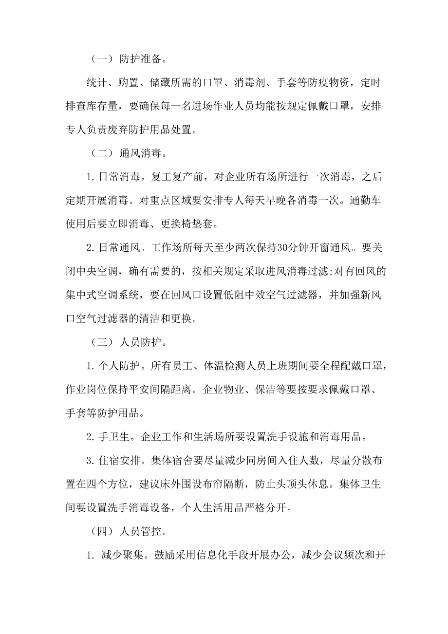 最新工厂复工复产后疫情防控工作方案及应急处置预案_第4页