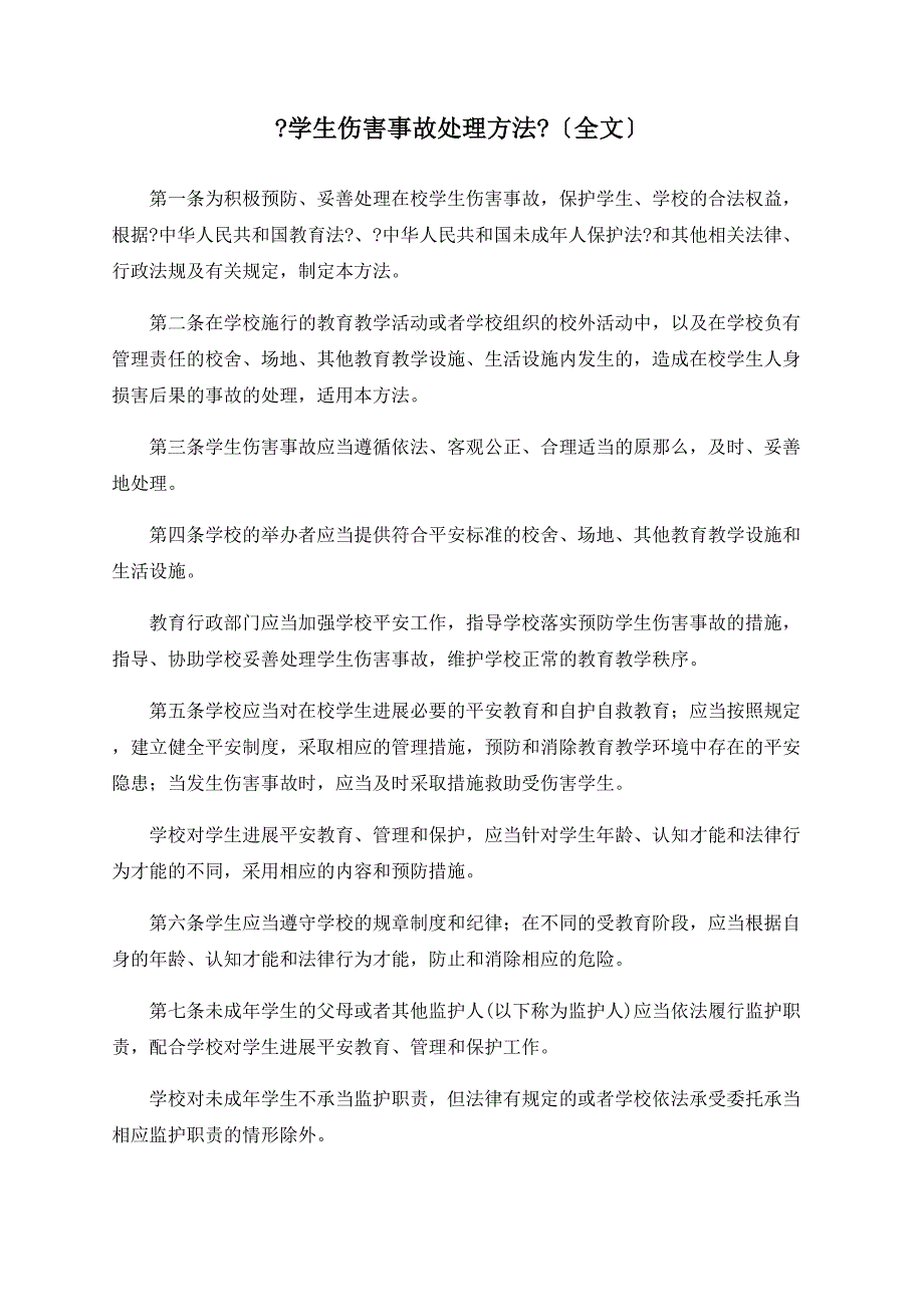 《学生伤害事故处理办法》（全文）_第1页