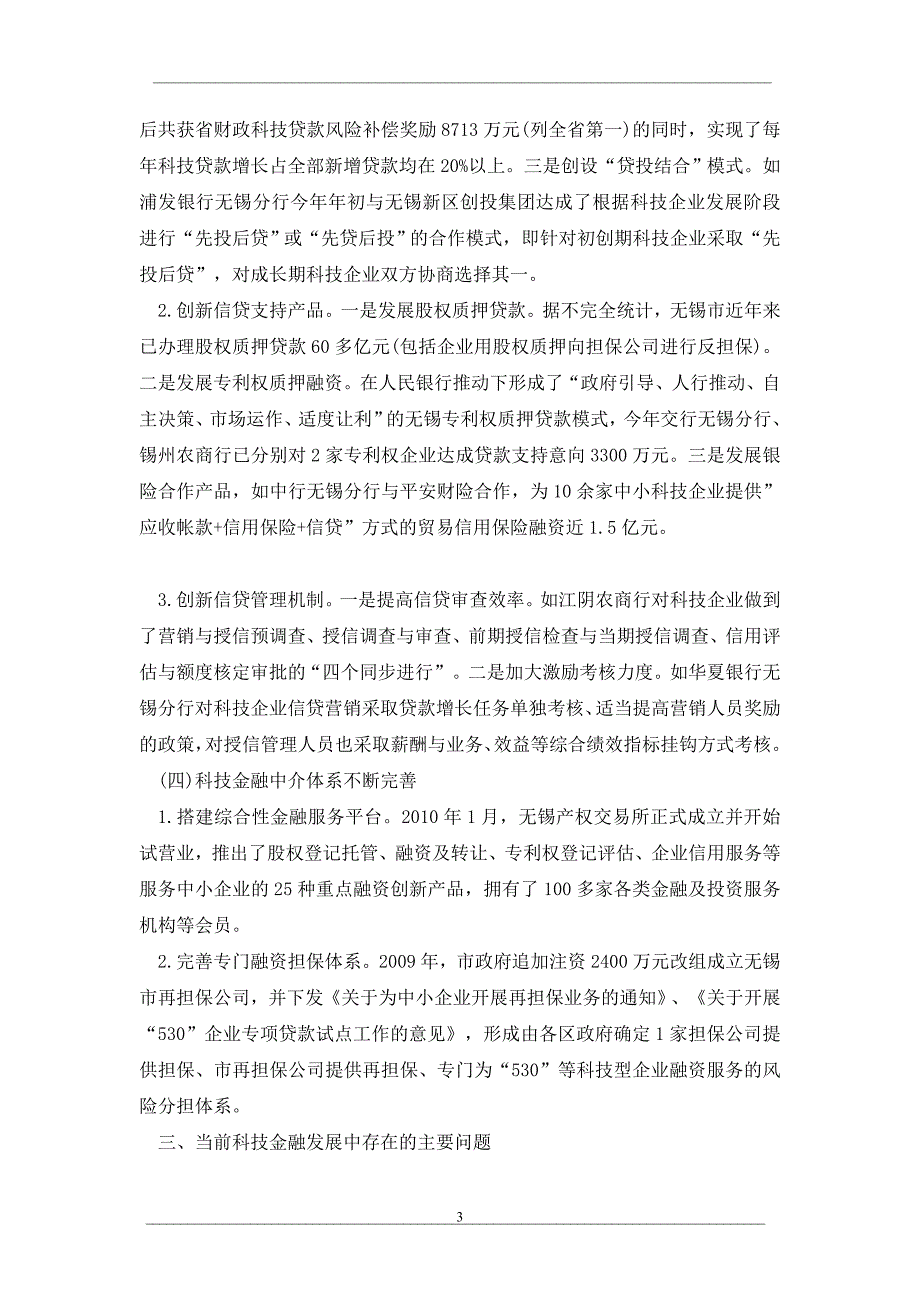 试论关于无锡市科技金融创新发展情况的调查_第3页