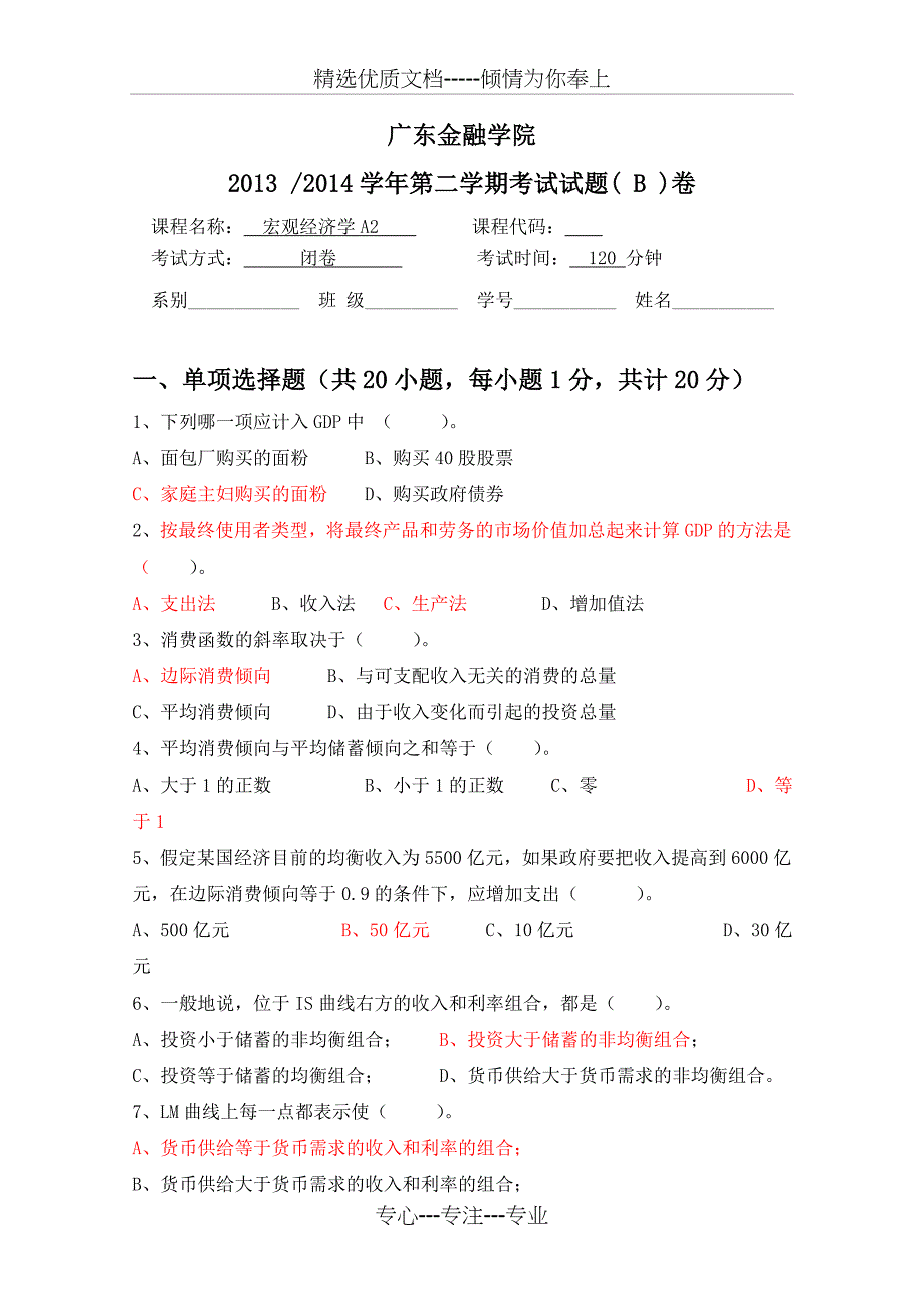 宏观经济学A2期末考试B试卷_第1页