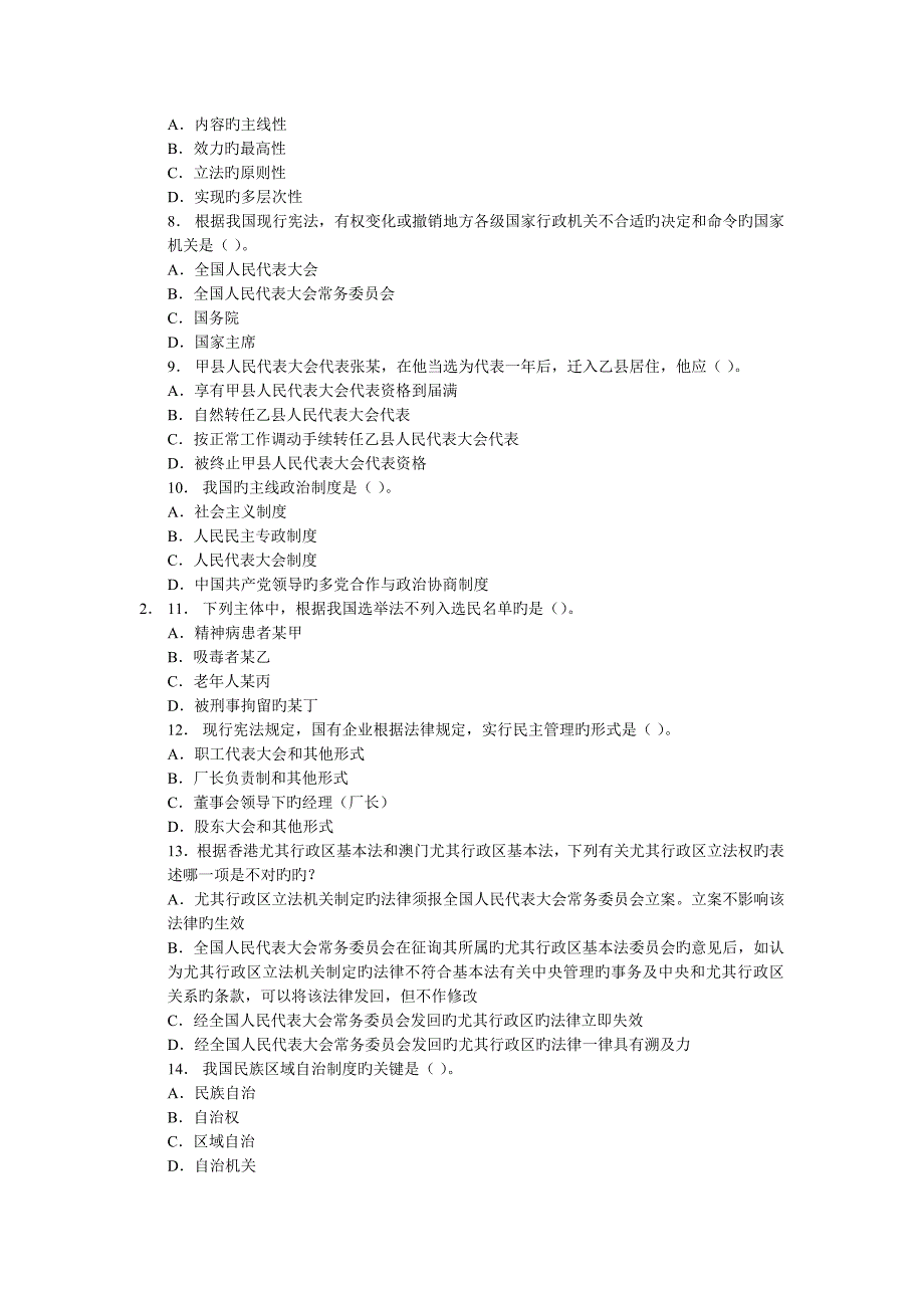 公共基础知识公考法律知识宪法全真模拟试题及解析_第2页