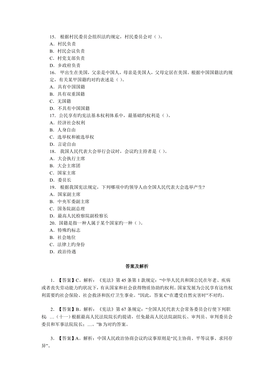 公共基础知识公考法律知识宪法全真模拟试题及解析_第3页