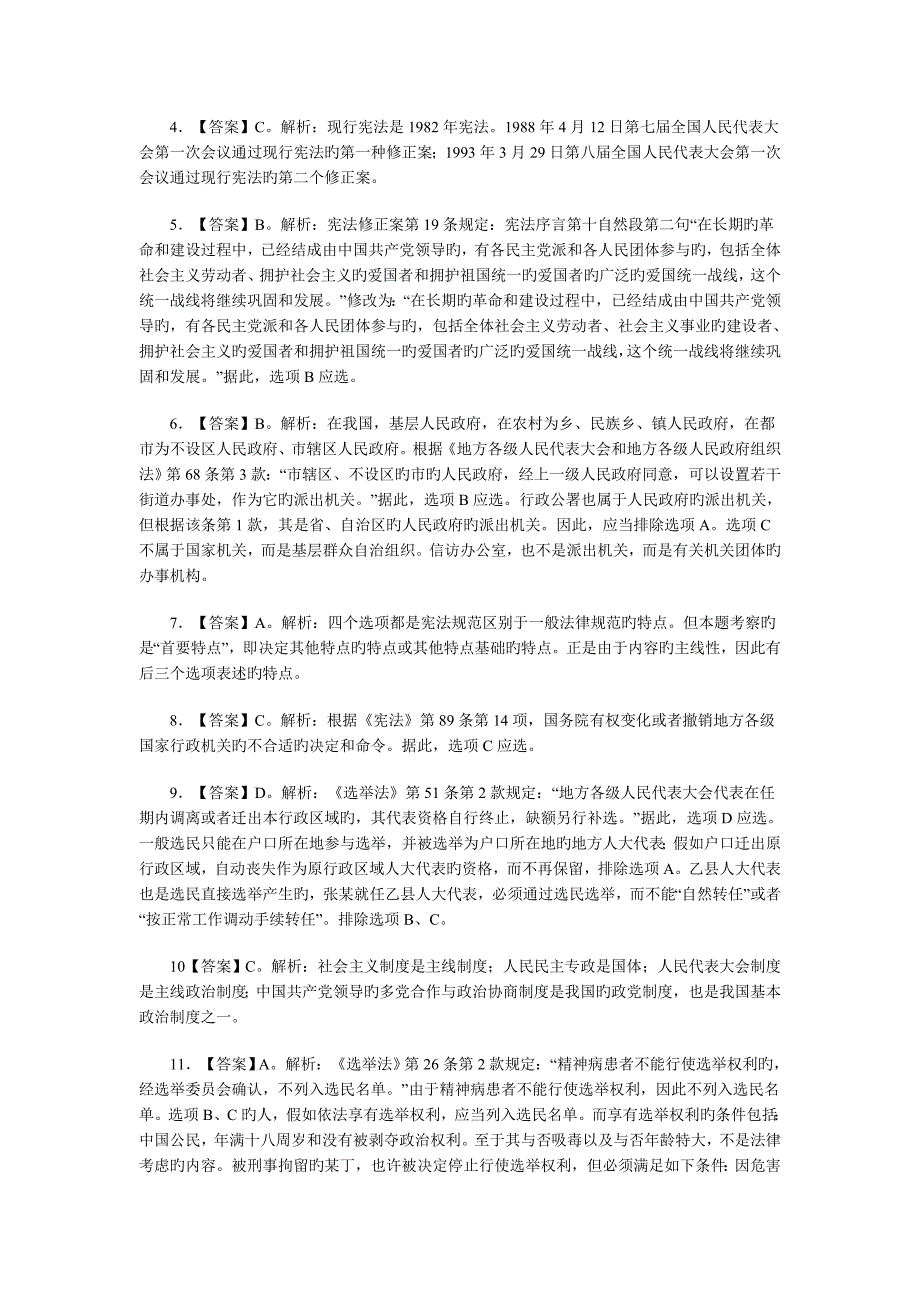 公共基础知识公考法律知识宪法全真模拟试题及解析_第4页