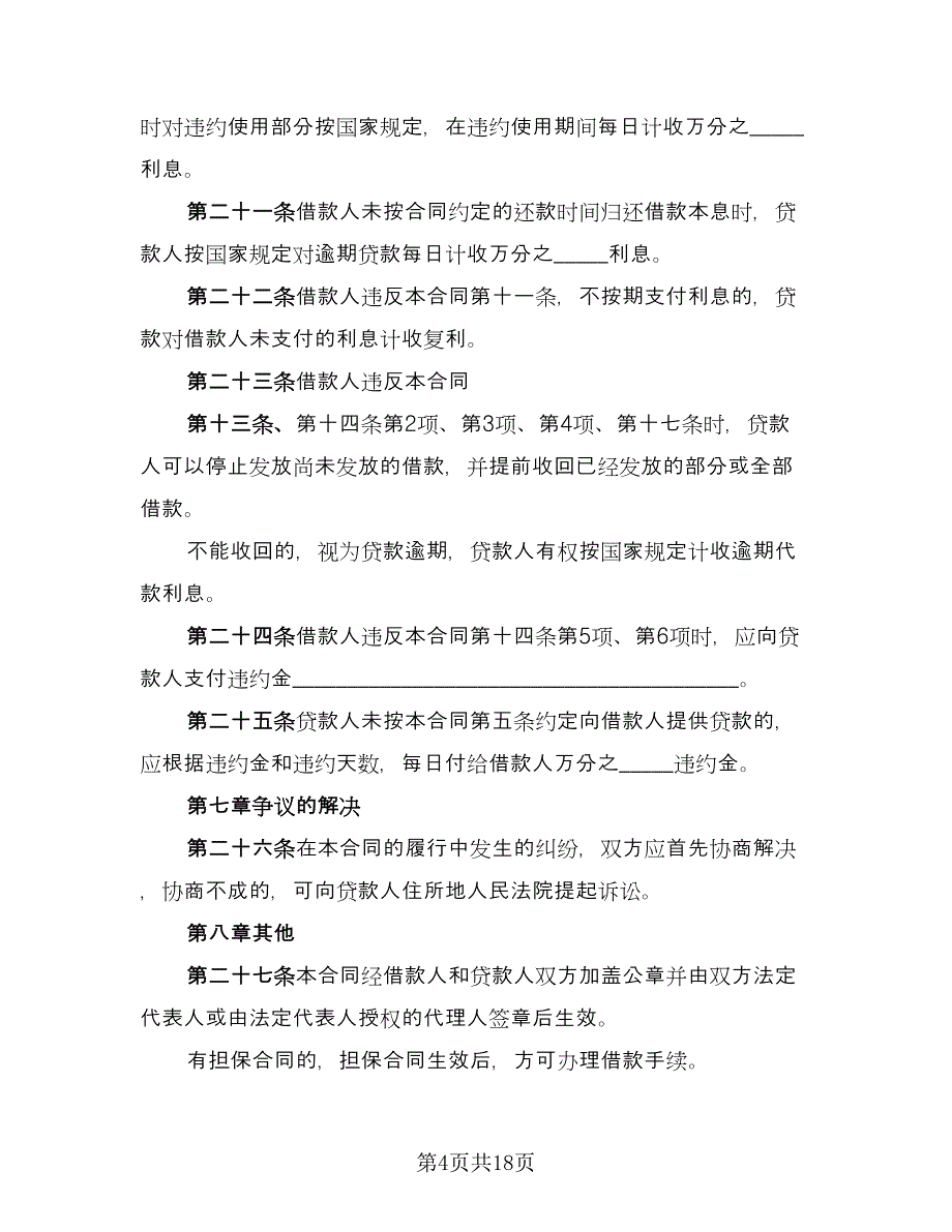 借款还款协议书标准样本（五篇）.doc_第4页