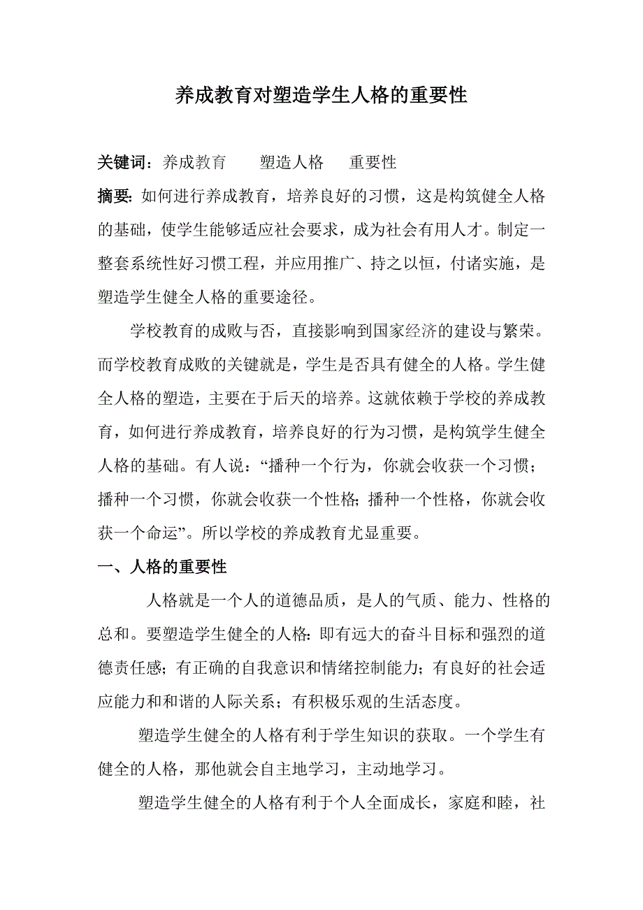 养成教育对塑造学生人格的重要性_第1页