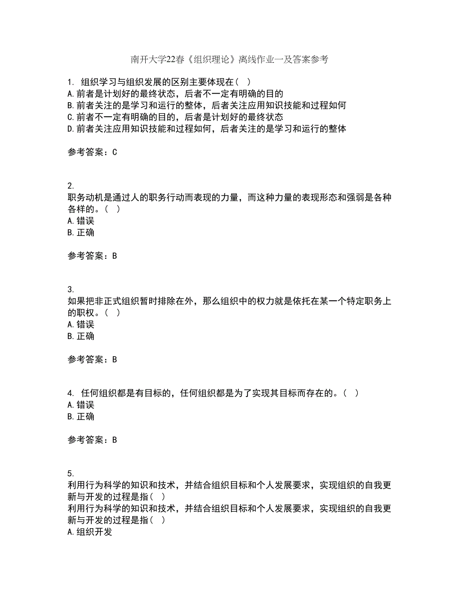 南开大学22春《组织理论》离线作业一及答案参考85_第1页