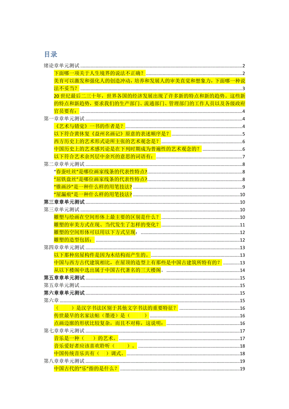 《艺术与审美》单元测试突出答案.docx_第1页