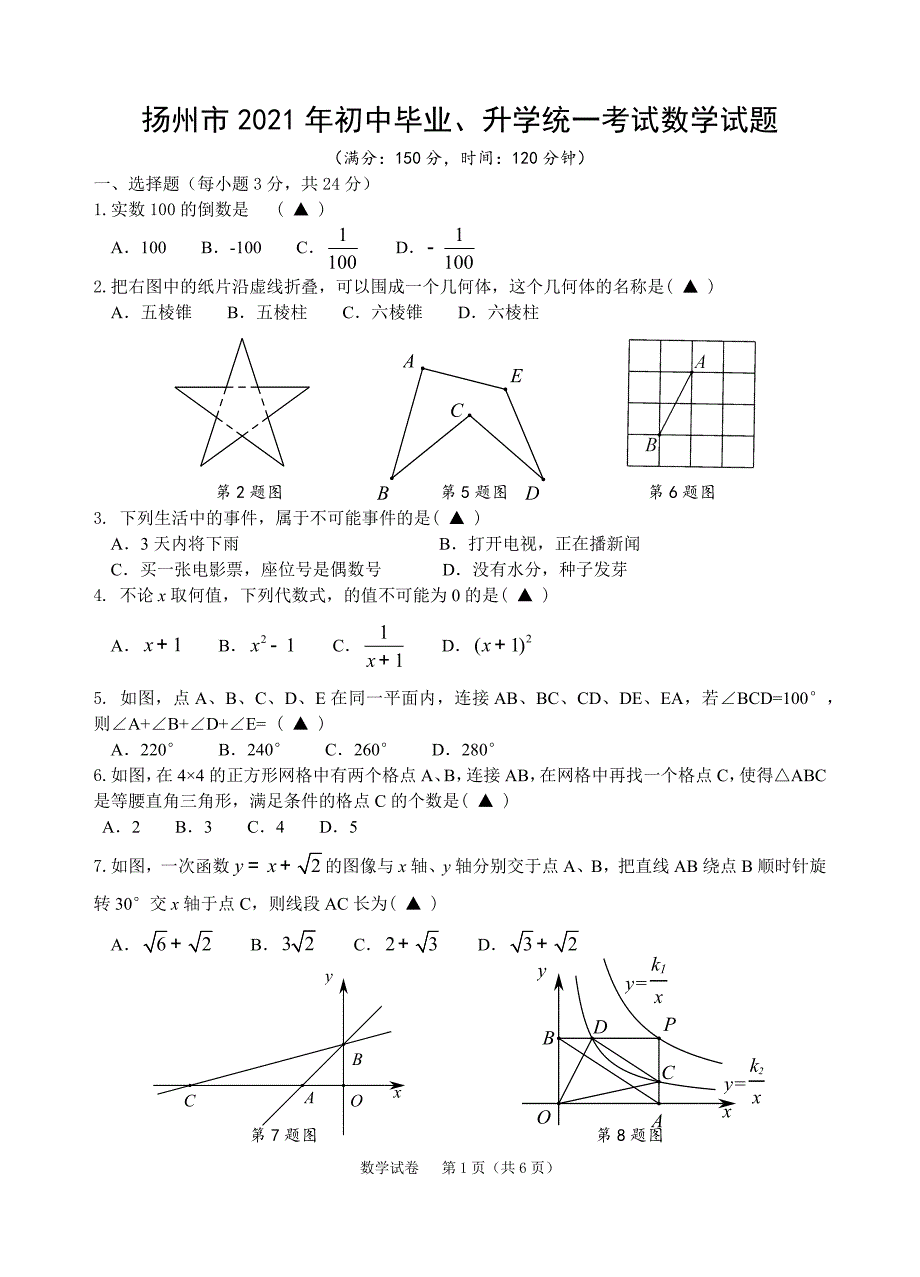 2021江苏省扬州中考数学试卷真题(及手写答案)_第1页