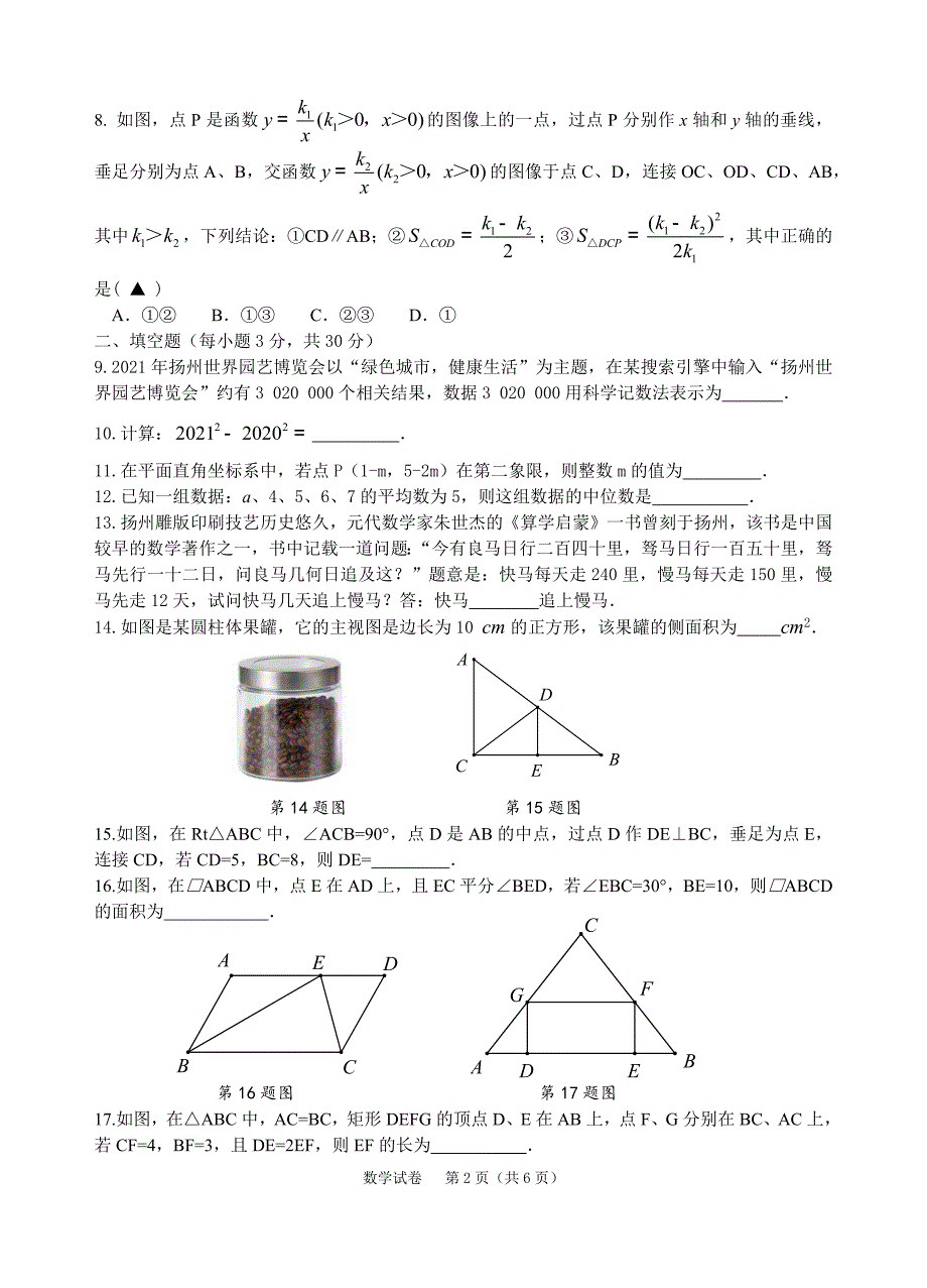 2021江苏省扬州中考数学试卷真题(及手写答案)_第2页