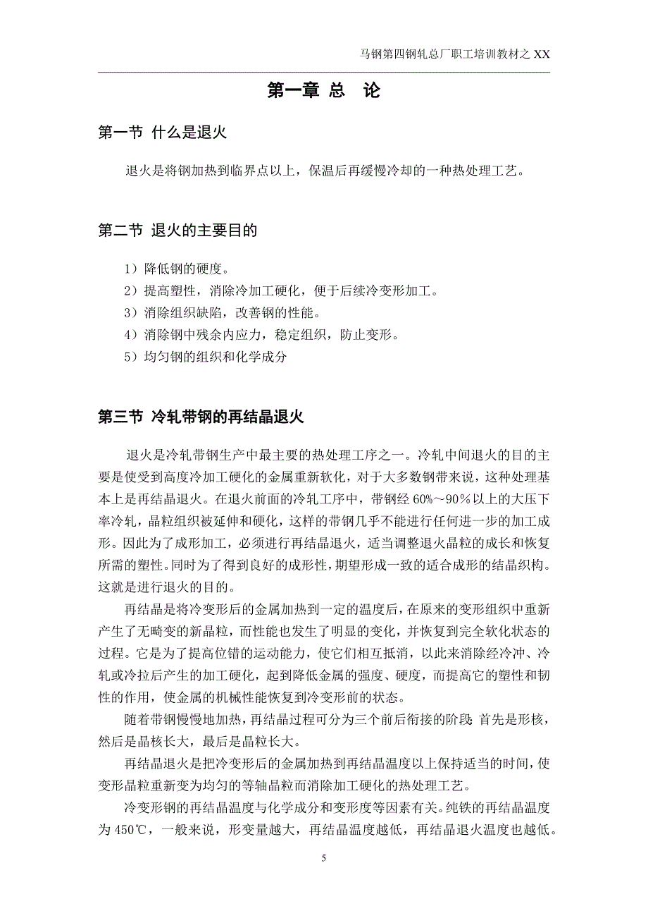 冷轧薄板连退工艺篇培训教材_第5页