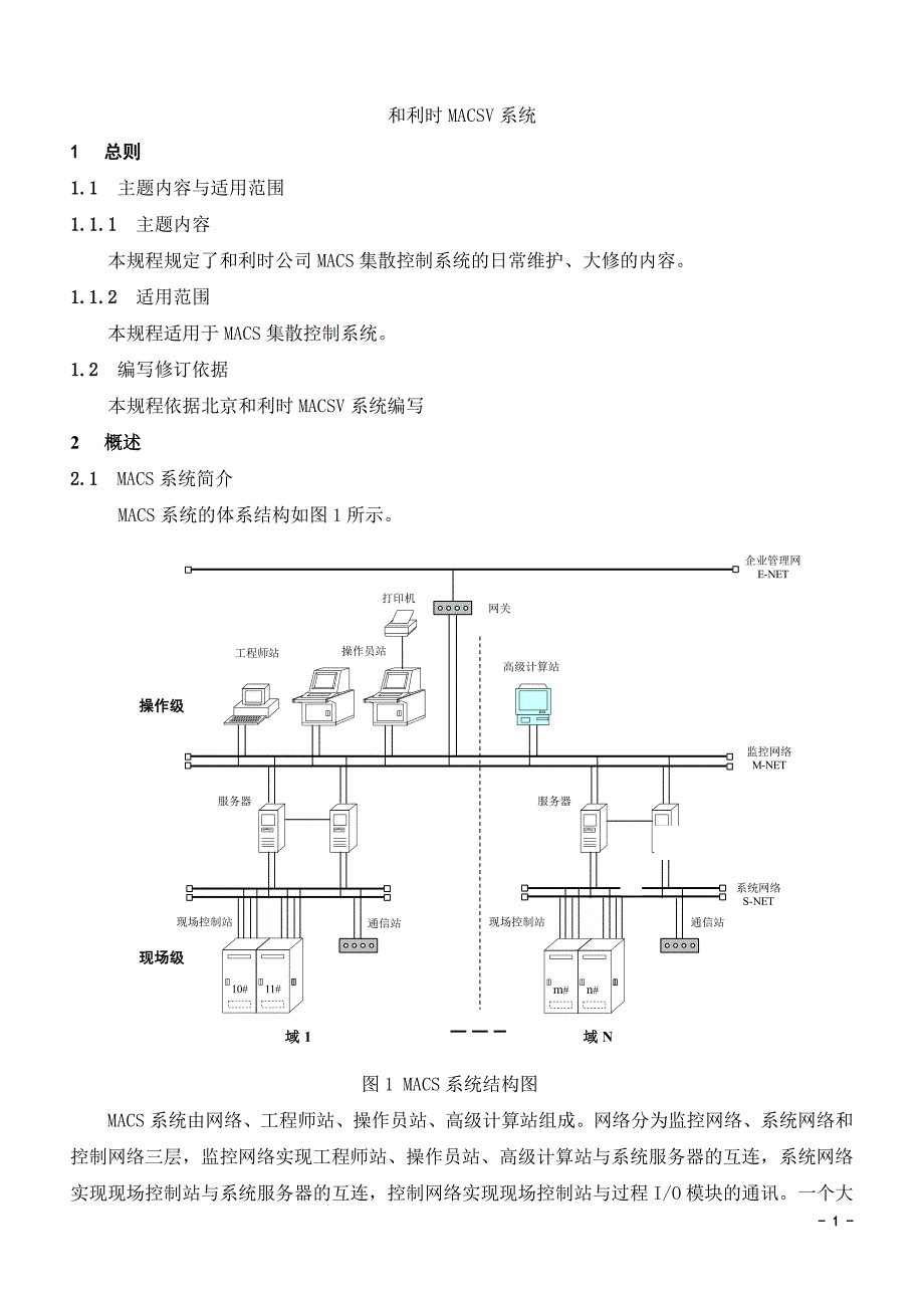 和利时MACSV系统检修规程_第1页