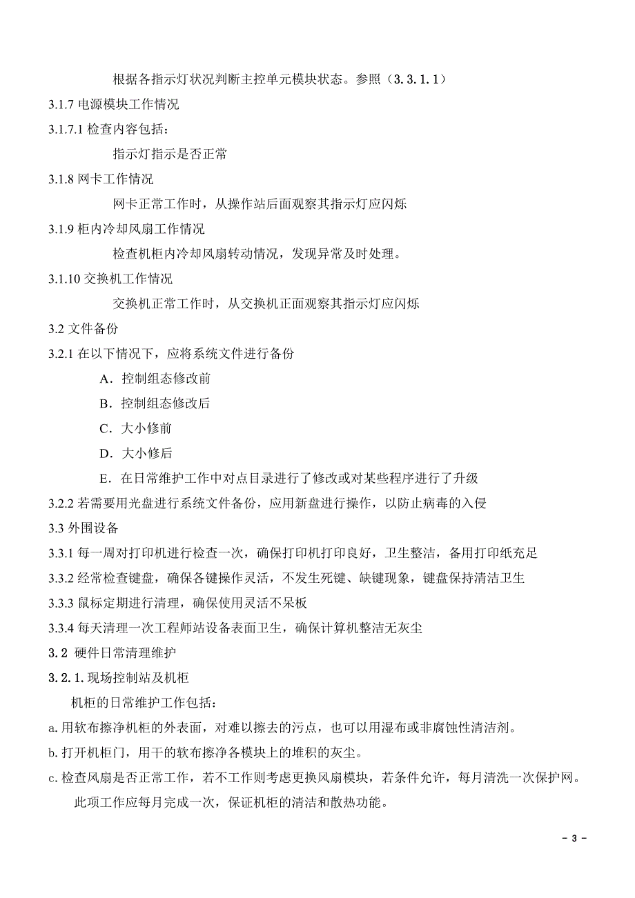 和利时MACSV系统检修规程_第3页