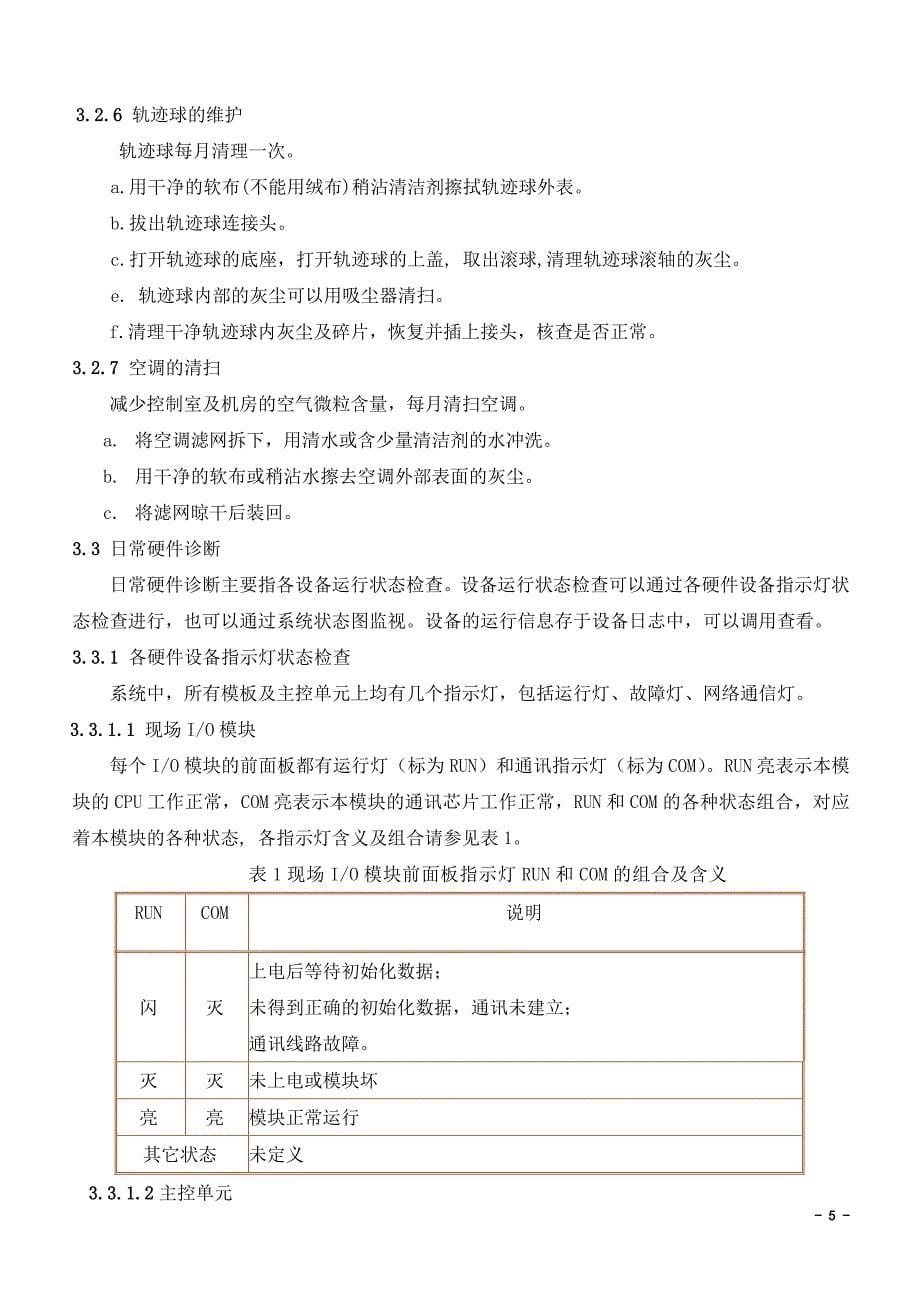 和利时MACSV系统检修规程_第5页