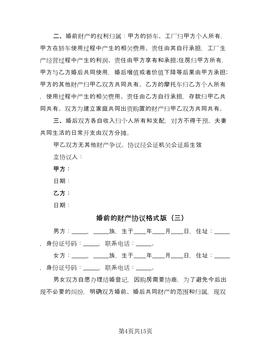 婚前的财产协议格式版（八篇）.doc_第4页