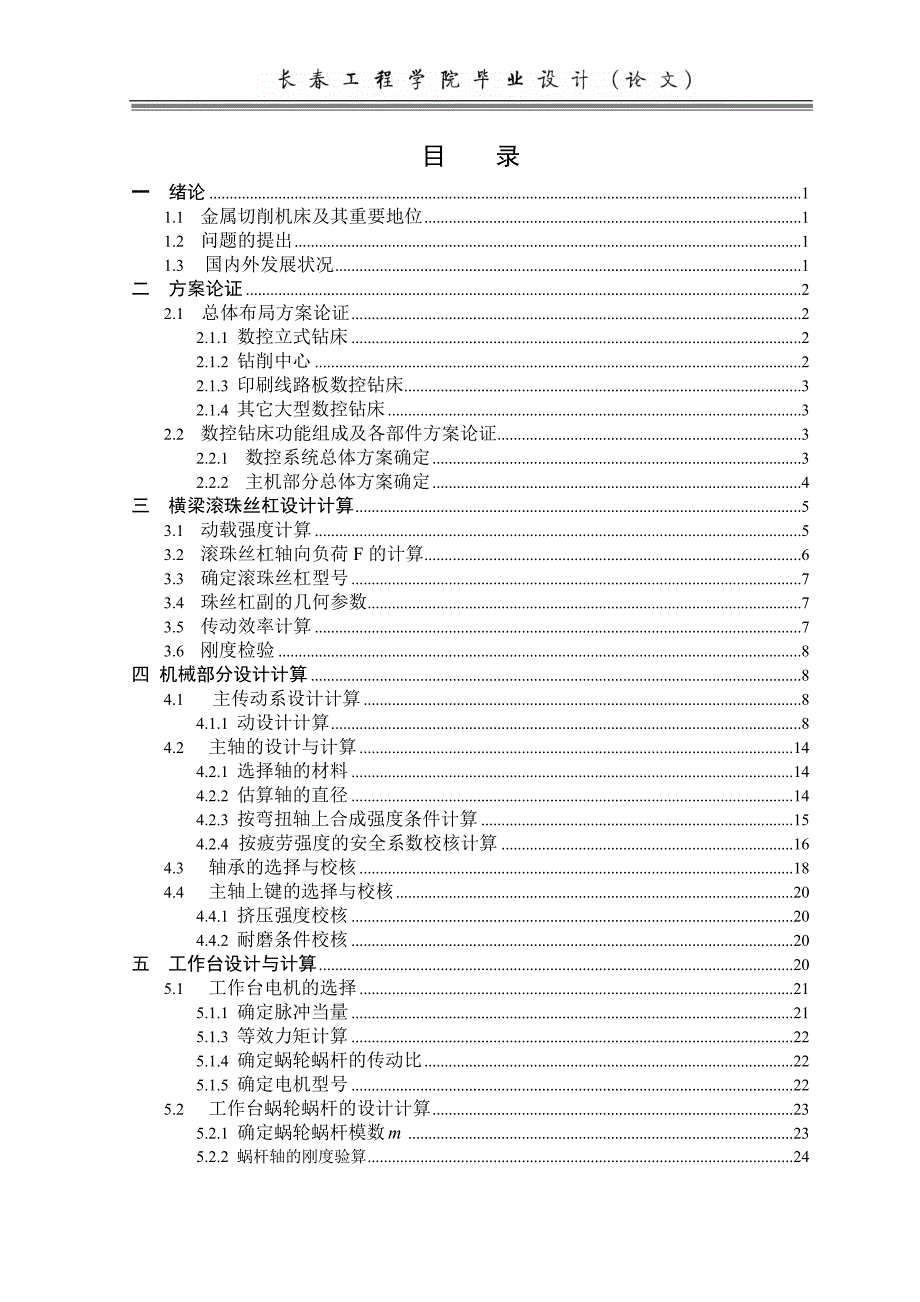 龙门式数控钻床设计说明书_第4页