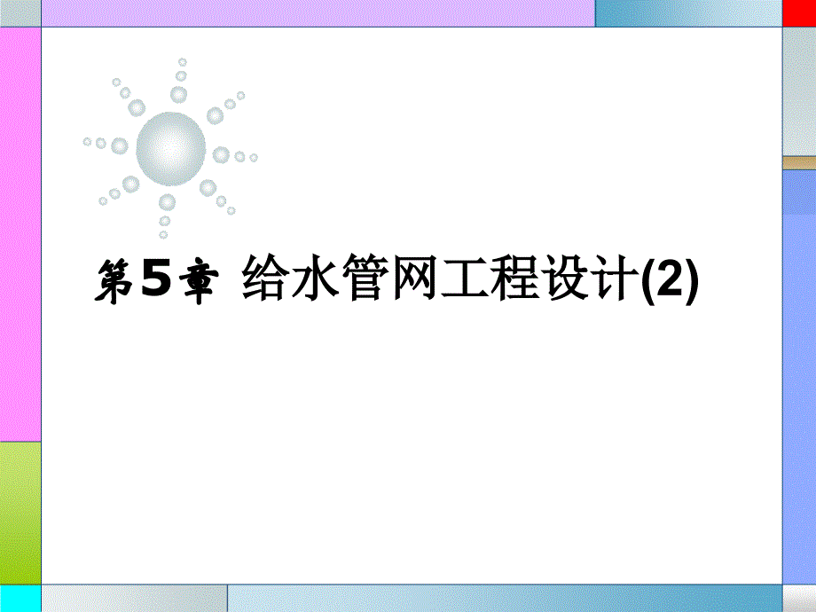 给水管网工程设计2_第1页