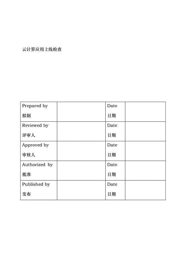 云计算应用上线检查标准