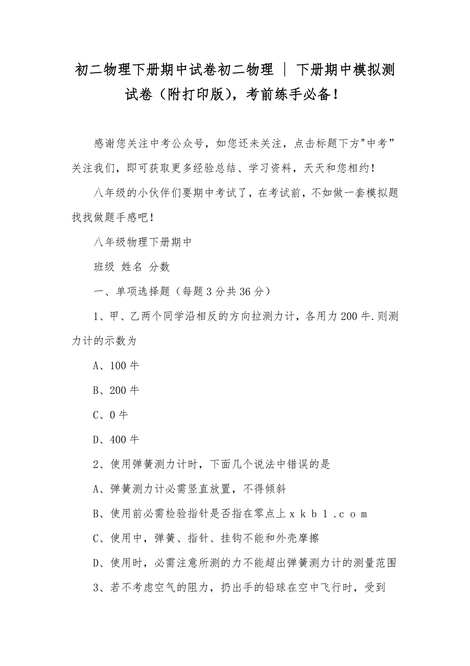 初二物理下册期中试卷初二物理 - 下册期中模拟测试卷（附打印版）考前练手必备！_第1页