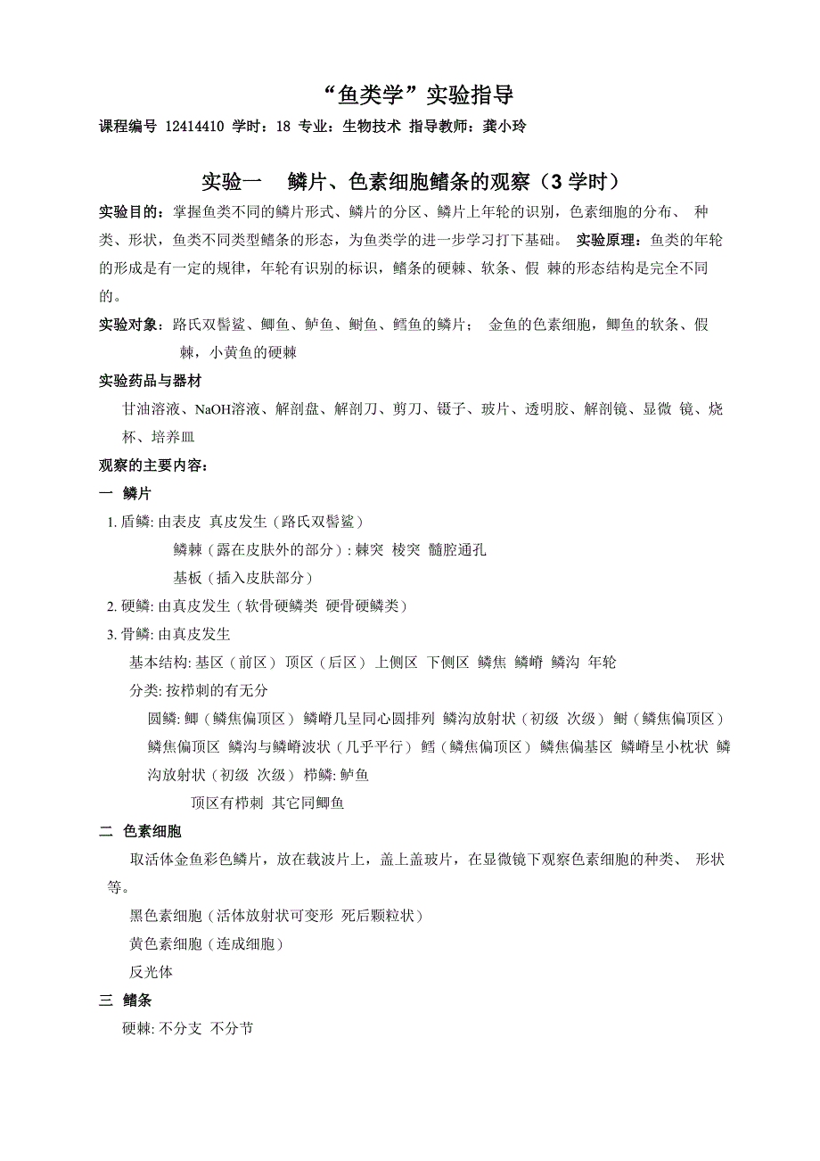 鱼类学实验指导_第1页
