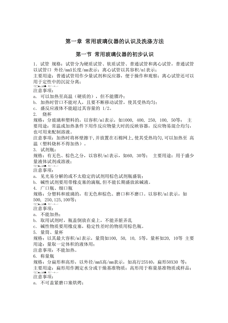 常用玻璃仪器的认识及洗涤方法_第1页