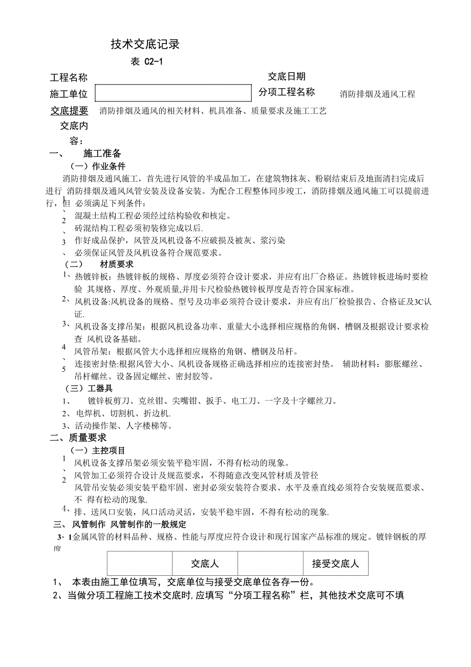 消防排烟及通风工程技术交底_第1页