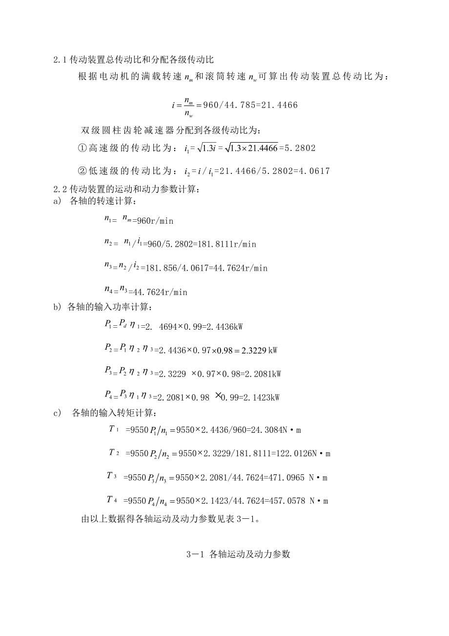 机械设计课程设计-二级展开式斜齿圆柱齿轮减速器_第5页