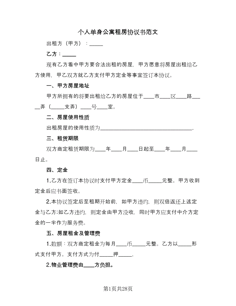 个人单身公寓租房协议书范文（9篇）_第1页