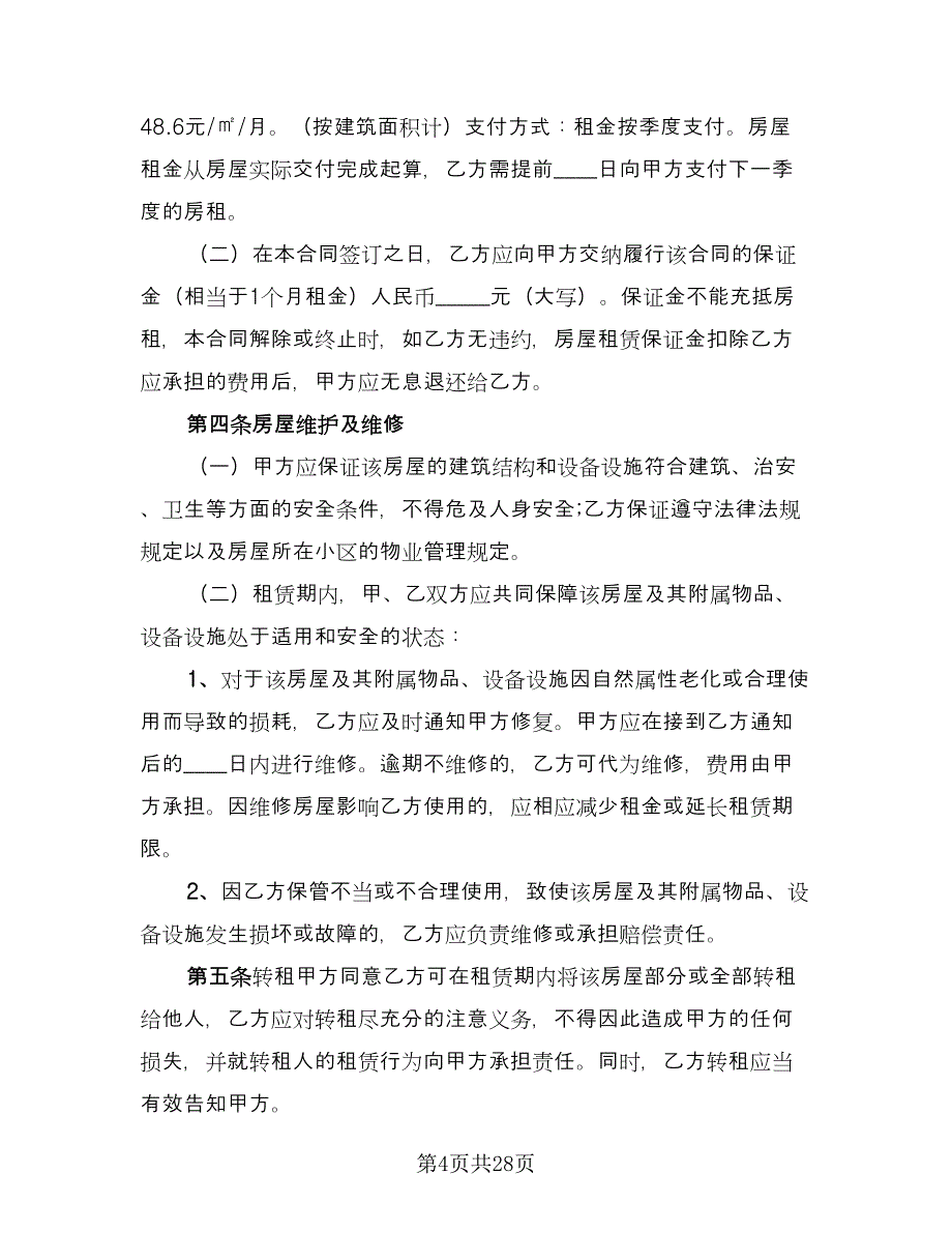 个人单身公寓租房协议书范文（9篇）_第4页