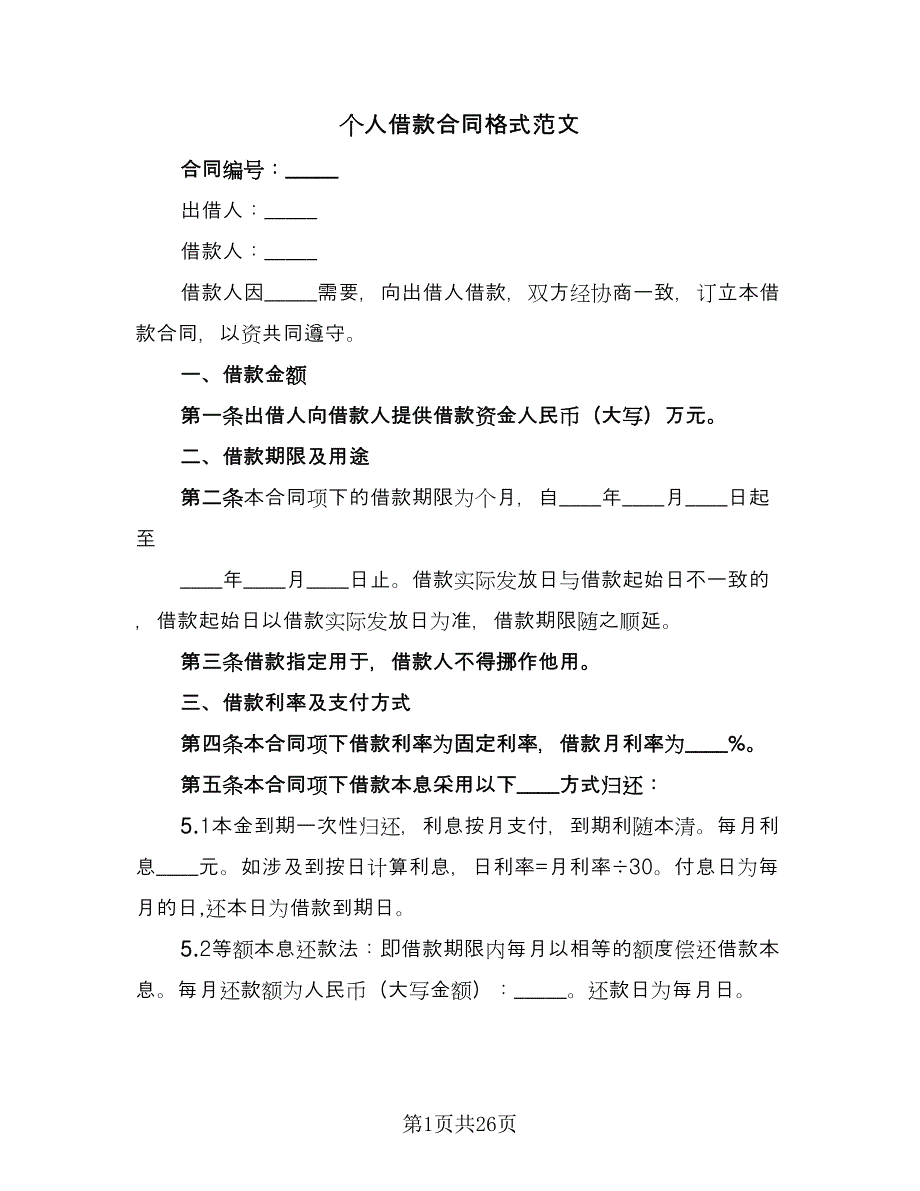 个人借款合同格式范文（八篇）.doc_第1页