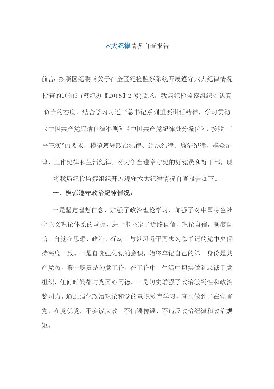 六大纪律情况自查报告_第1页