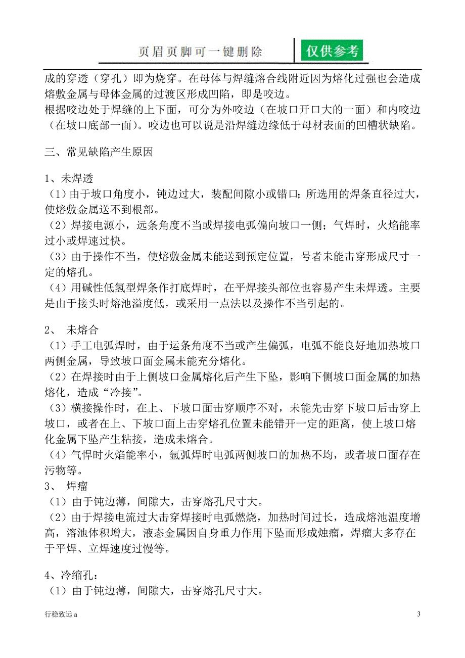 浅谈焊接缺陷及采取的工艺措施[行稳书苑]_第3页